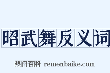 昭武舞反义词是什么意思的图片